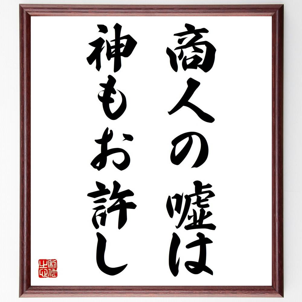 名言「商人の嘘は神もお許し」手書き書道色紙額/受注後の毛筆直筆(商人 嘘 名言 ビジネス 倫理 教訓 道徳 信頼 経済 商業 名言 格言 座右の銘 プレゼント ...