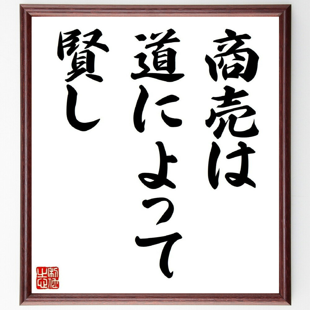 名言「商売は道によって賢し」手書き書道色紙額/受注後の毛筆直筆(商売 道 賢さ ビジネス 商業 成功 戦略 経済 取引 商売繁盛 名言 格言 座右の銘 プレゼン...