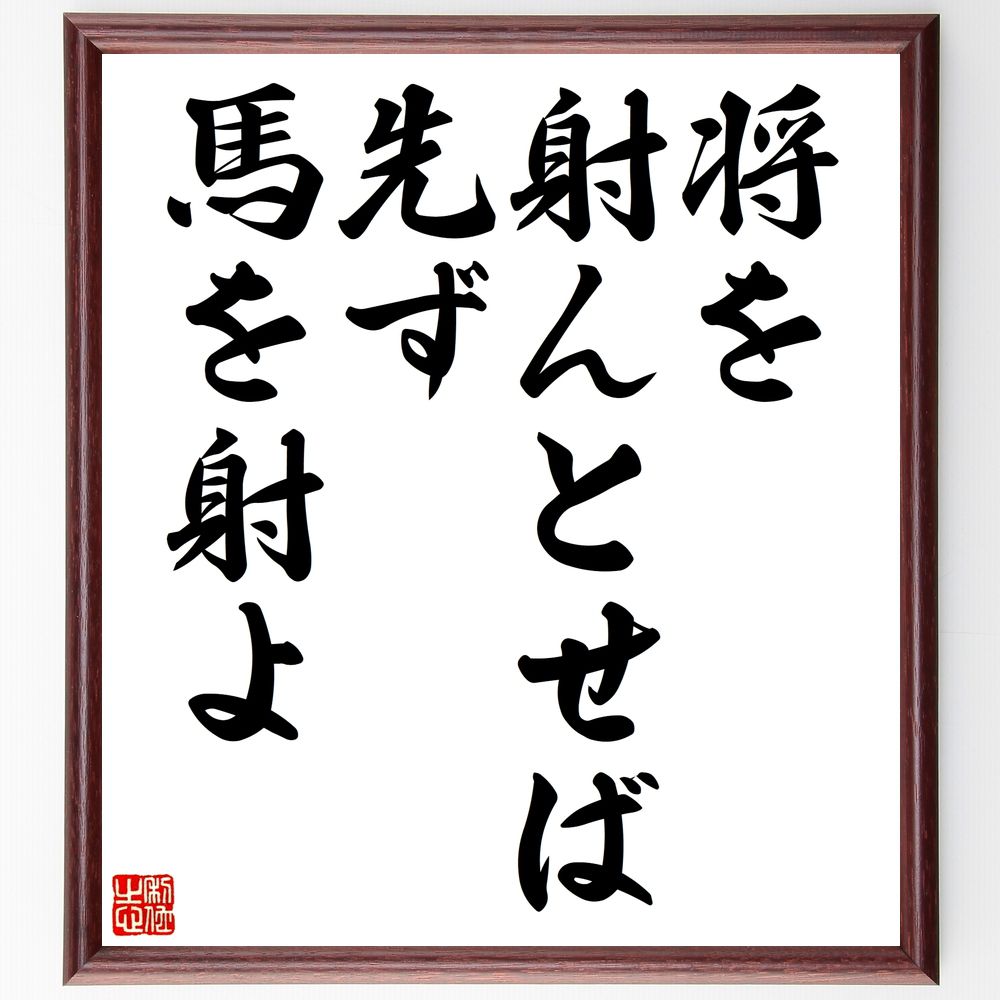 名言「将を射んとせば先ず馬を射よ」手書き書道色紙額/受注後の毛筆直筆(戦略 計画 準備 目標 成功 リーダーシップ 先見の明 戦術 実行 優先順位 名言 格言 ...