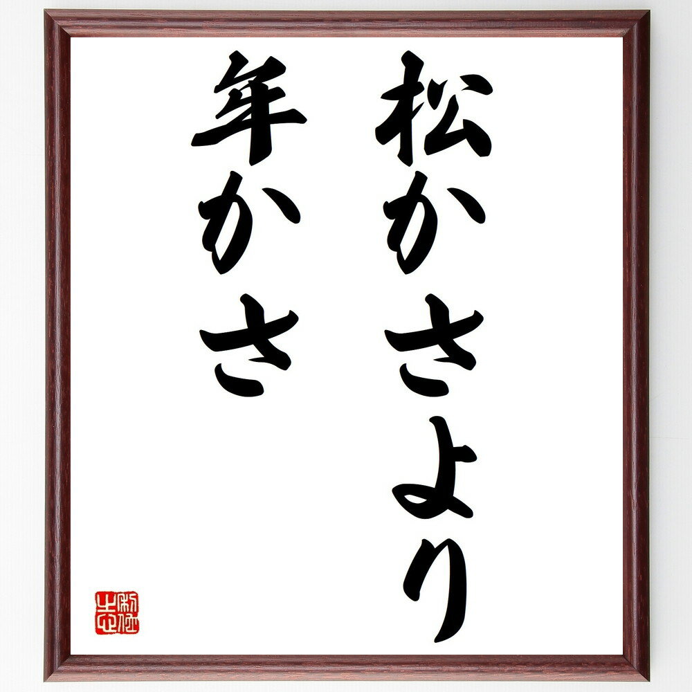 名言「松かさより年かさ」手書き書道色紙額/受注後の毛筆直筆(年齢 経験 知恵 成長 人生 教訓 価値 成熟 時間 知識 名言 格言 座右の銘 プレゼント 贈り物...
