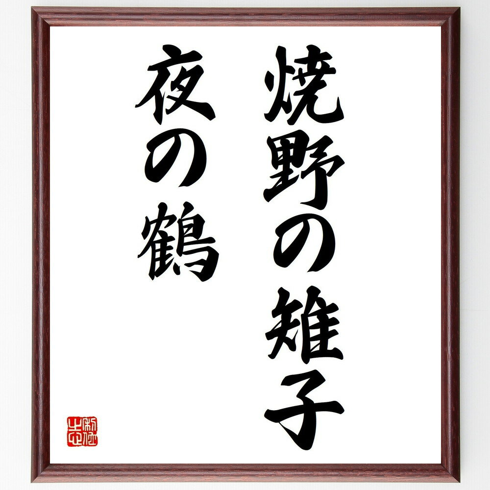 名言「焼野の雉子、夜の鶴」手書き書道色紙額／受注後の毛筆直筆（雉子 鶴 自然 生態 動物 象徴 文化 ..