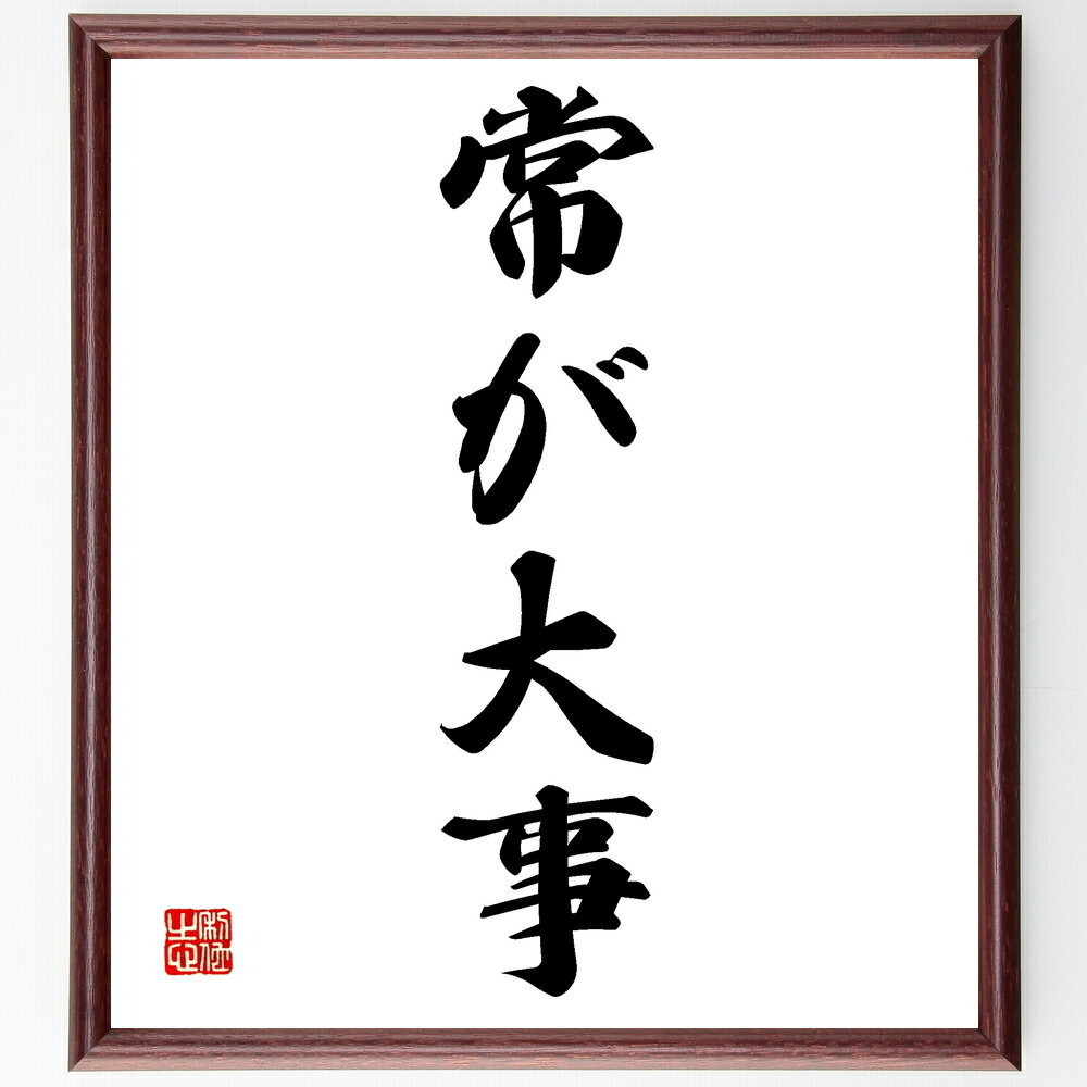 名言「常が大事」手書き書道色紙額/受注後の毛筆直筆(常 習慣 重要性 生活 安定 継続 努力 価値観 日常 自己管理 名言 格言 座右の銘 プレゼント 贈り物 ...