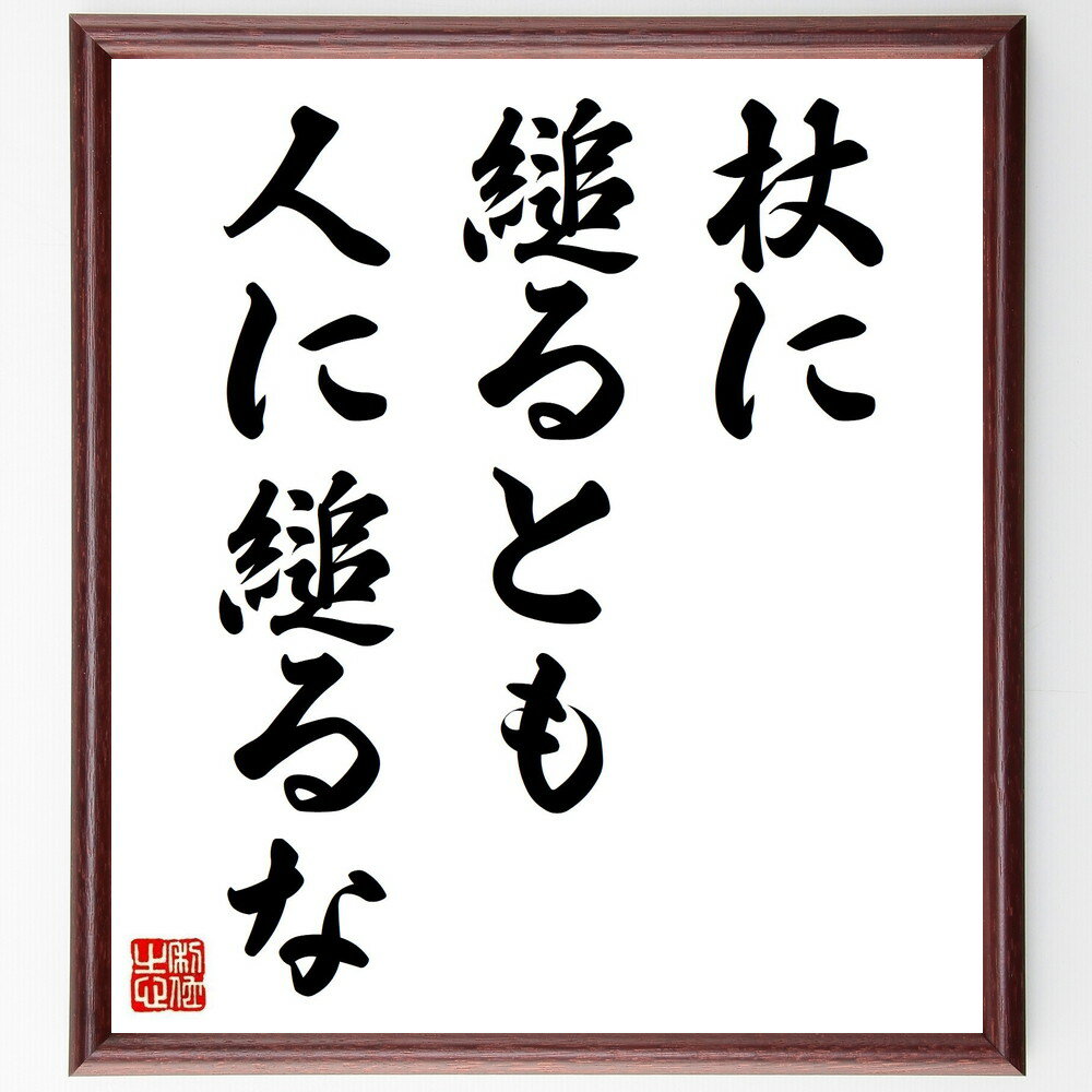 名言「杖に縋るとも人に縋るな」手書き書道色紙額/受注後の毛筆直筆(自立 依存 支え 人生 成長 自己啓発 信頼 人間関係 価値観 強さ 名言 格言 座右の銘 プ...