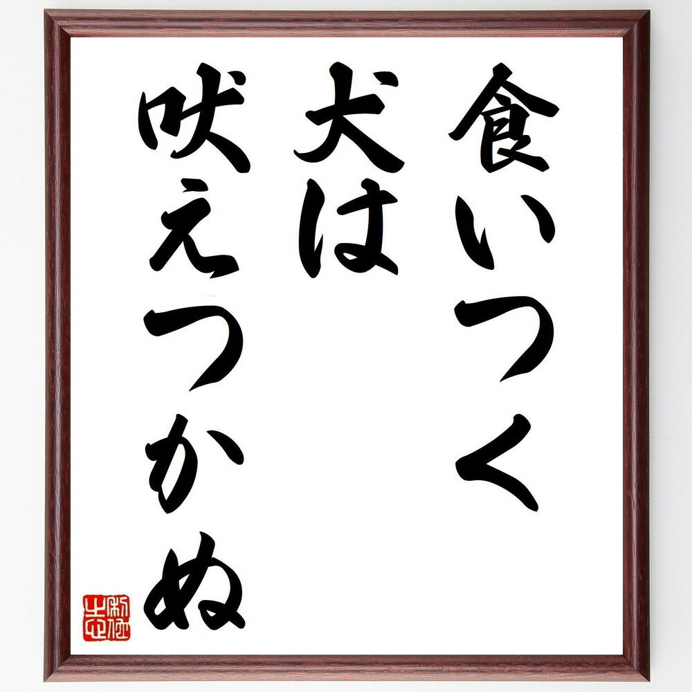 名言「食いつく犬は吠えつかぬ」手書き書道色紙額/受注後の毛筆直筆(犬 忠誠 行動 信頼 コミュニケーション 動物 性格 習性 比喩 教訓 名言 格言 座右の銘 ...