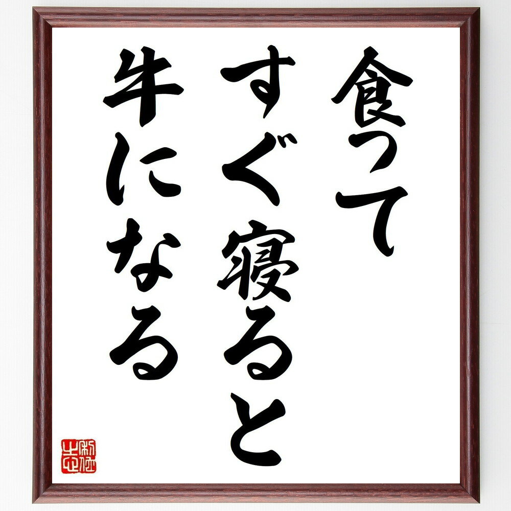 名言「食ってすぐ寝ると牛になる」手書き書道色紙額/受注後の毛筆直筆(食事 睡眠 健康 牛 生活習慣 栄養 肥満 ダイエット 食べ過ぎ 生活改善 名言 格言 座右...