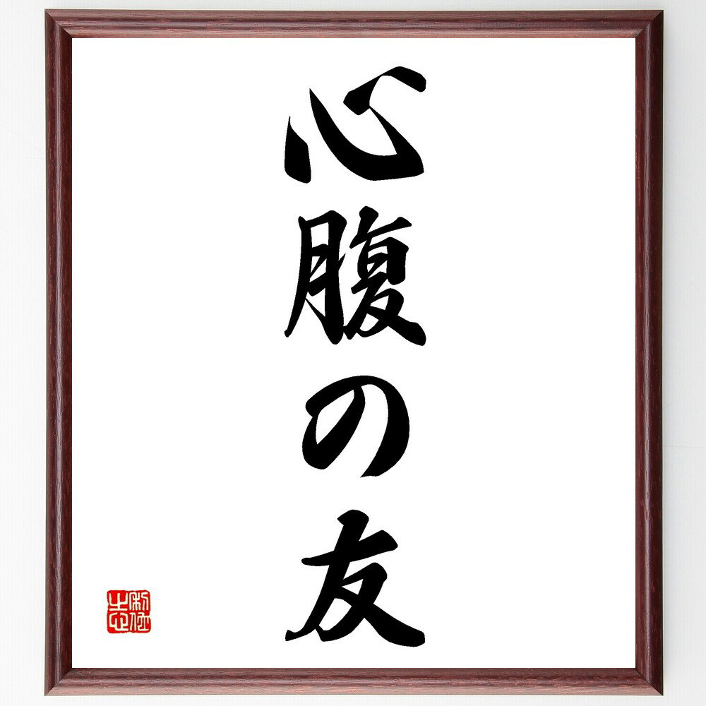 名言「心腹の友」手書き書道色紙額/受注後の毛筆直筆(友情 信頼 親友 人間関係 絆 心のつながり サポート 共感 友情の大切さ 信頼関係 名言 格言 座右の銘 ...