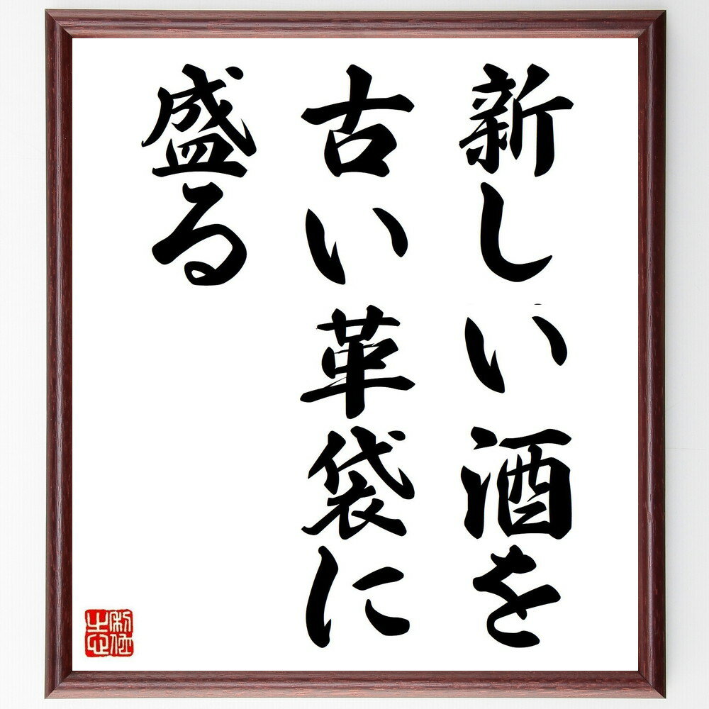 名言「新しい酒を古い革袋に盛る」手書き書道色紙額/受注後の毛筆直筆(革袋 伝統 革新 変化 適応 文化 新旧 価値観 挑戦 成長 名言 格言 座右の銘 プレゼン...