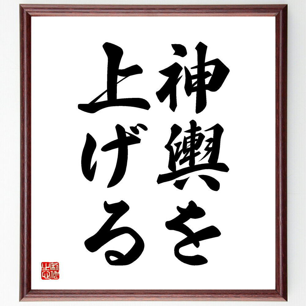 名言「神輿を上げる」手書き書道色紙額/受注後の毛筆直筆(祭り 神輿 伝統行事 地域文化 コミュニティ 祝祭 参加 活気 団結 文化遺産 名言 格言 座右の銘 プ...