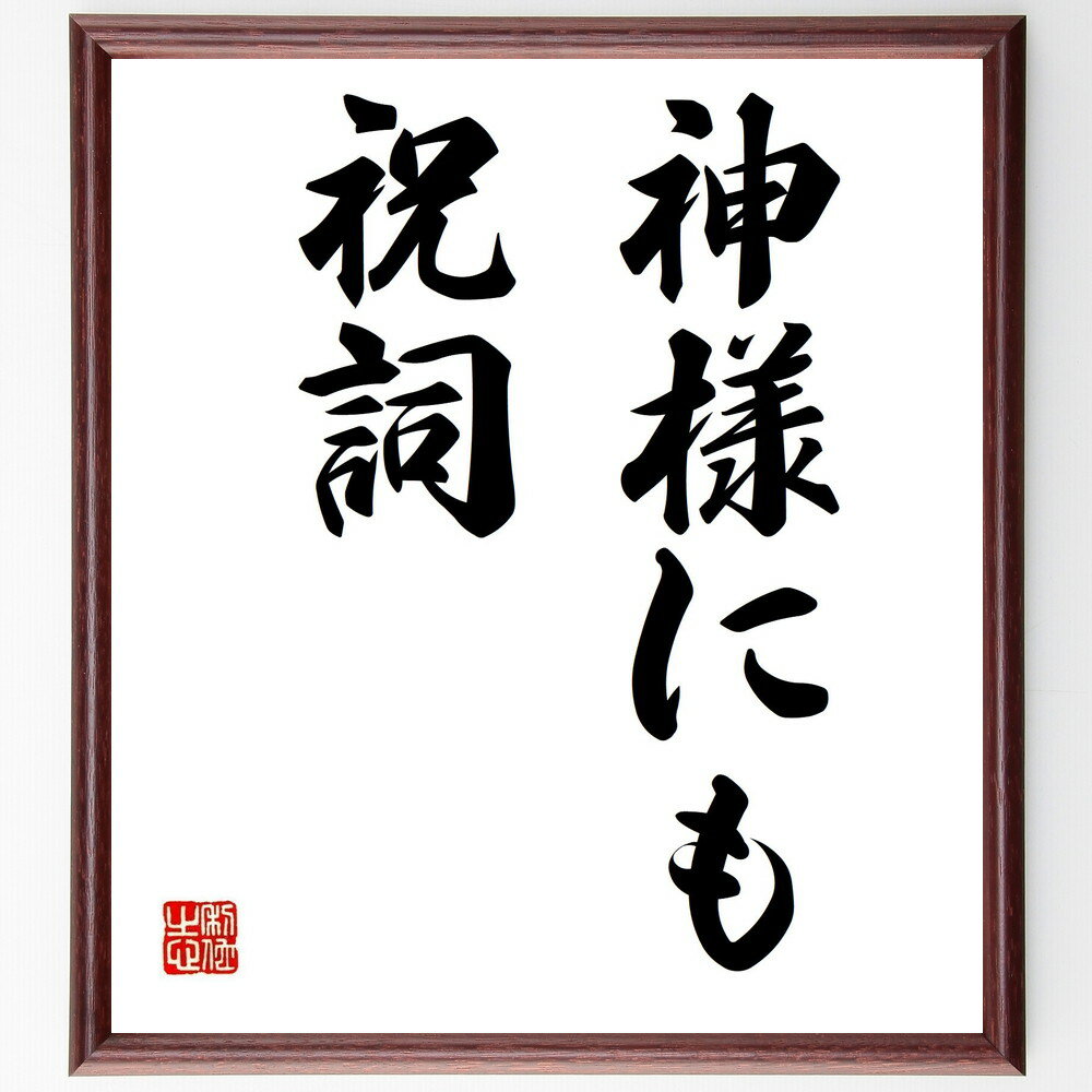 名言「神様にも祝詞」手書き書道色紙額/受注後の毛筆直筆(祝詞 神道 儀式 信仰 感謝 祈り 宗教行事 伝統 文化 精神性 名言 格言 座右の銘 プレゼント 贈り...