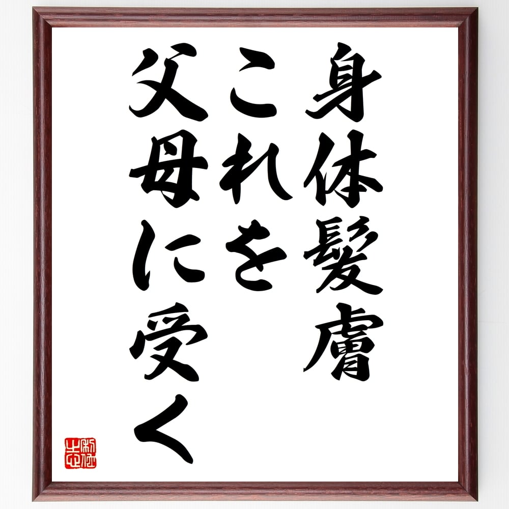 名言「身体髪膚、これを父母に受く」額付き書道色紙／受注後直筆（名言 グッズ 偉人 座右の銘 壁掛け 贈り物 プレゼント 故事成語 諺 格言 有名人 人気 おすすめ）