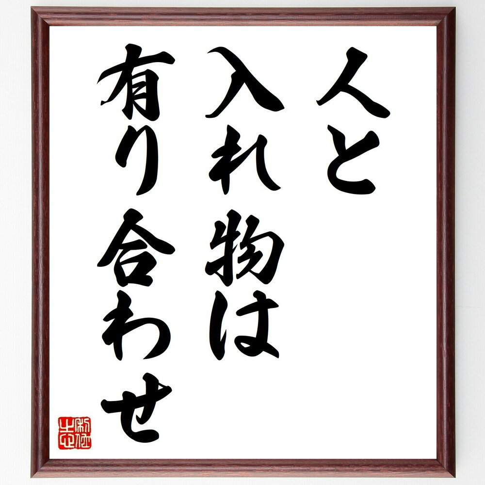 名言「人と入れ物は有り合わせ」手書き書道色紙額/受注後の毛筆直筆(人間関係 適応 環境 社会 コミュニケーション 柔軟性 価値観 人間性 相互作用 生活 名言 ...