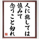 名言「人に施しては慎みて念うこと勿れ」手書き書道色紙額/受注後の毛筆直筆(施し 慎み 思いやり 人間関係 謙虚さ 感謝 道徳 倫理 自己反省 心の成長 名言 格...