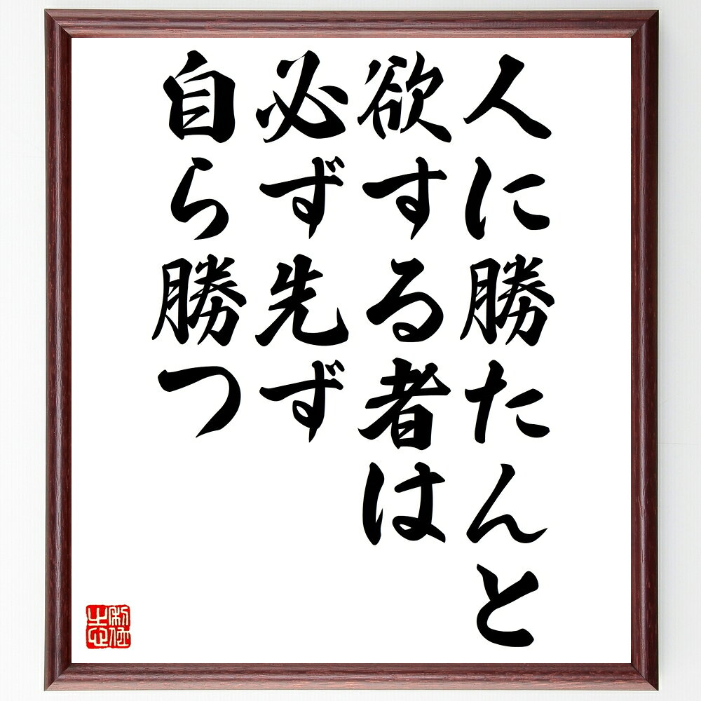 名言「人に勝たんと欲する者は必ず先ず自ら勝つ」手書き書道色紙額/受注後の毛筆直筆(勝利 自己成長 競争心 目標設定 自己啓発 努力 成功 モチベーション リーダ...