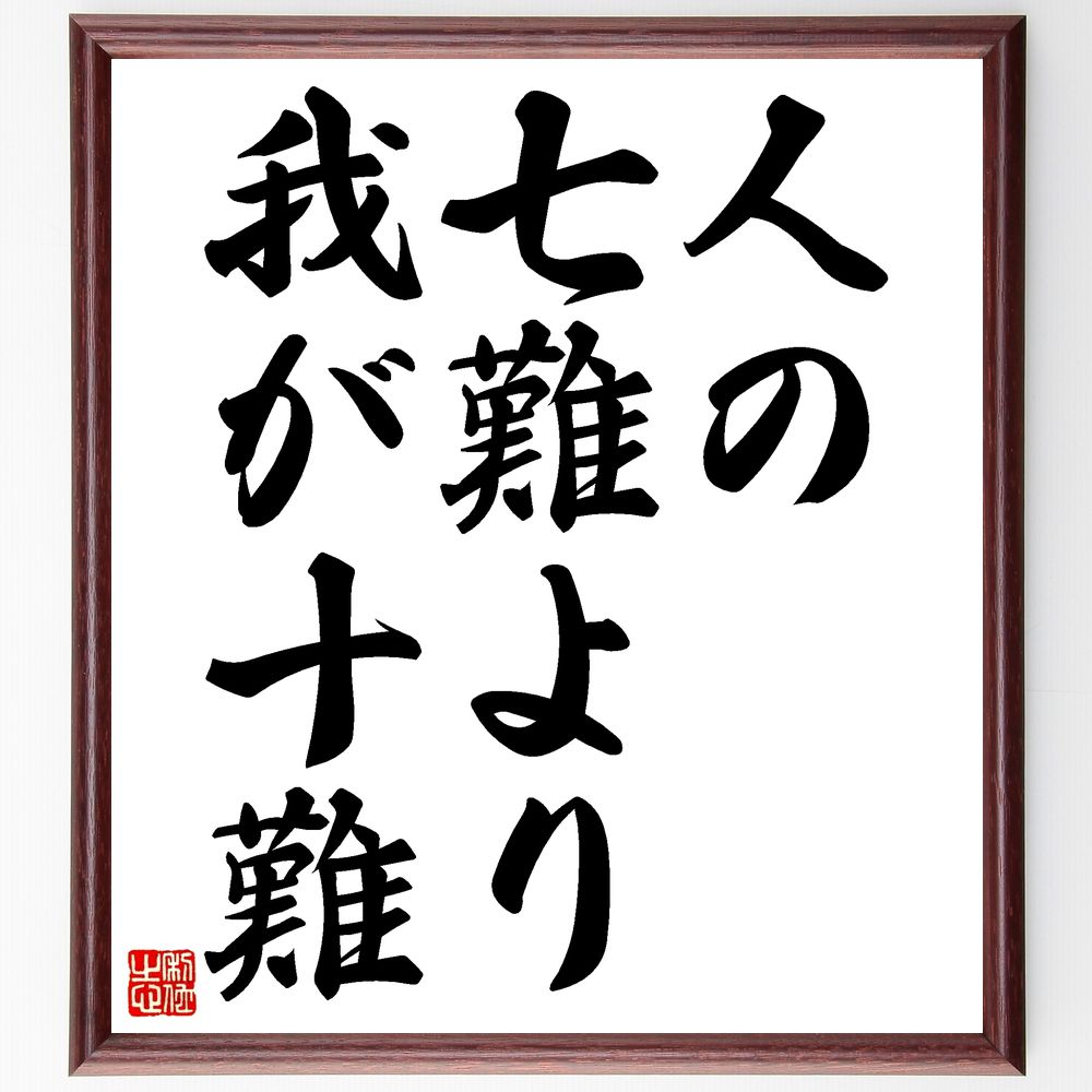 名言「人の七難より我が十難」手書き書道色紙額/受注後の毛筆直筆(困難 自己理解 苦労 人間関係 共感 ストレス管理 自己成長 人生の教訓 挑戦 感情の整理 名言...