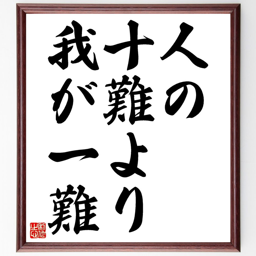 名言「人の十難より我が一難」手書き書道色紙額/受注後の毛筆直筆(比較 自己評価 ストレス 人間関係 共感 自己成長 挑戦 人生の教訓 感情の整理 心の平和 名言...