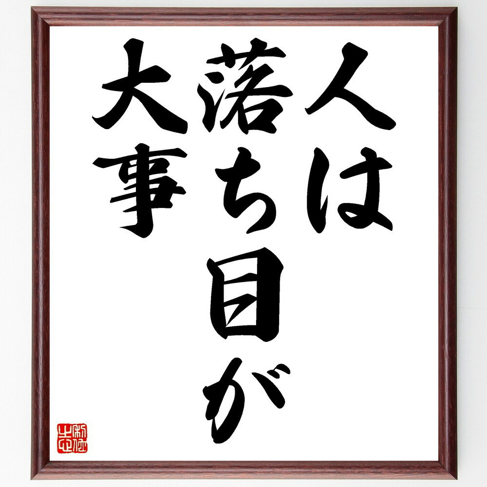 名言「人は落ち目が大事」手書き書道色紙額/受注後の毛筆直筆(逆境の重要性 成長の機会 失敗から学ぶ 人生の教訓 困難を乗り越える ポジティブ思考 自己改善 挑戦...