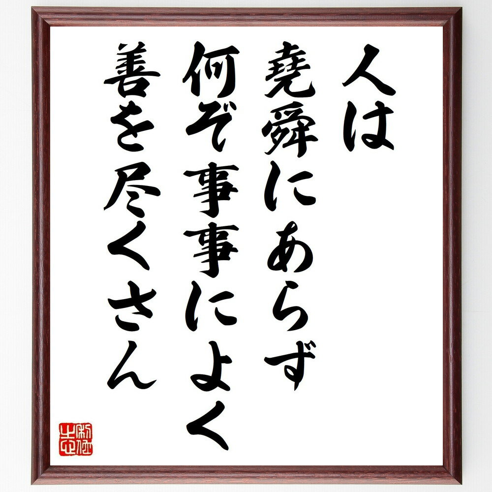 名言「人は堯舜にあらず、何ぞ事事によく善を尽くさん」手書き書道色紙額/受注後の毛筆直筆(歴史的人物 道徳的責任 善行の重要性 リーダーシップ 倫理的行動 社会貢...