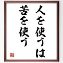 名言「人を使うは苦を使う」手書き書道色紙額/受注後の毛筆直筆(チームワークの重要性 人間関係の複雑さ 労働の価値 人を動かす力 コミュニケーションスキル モチベ...
