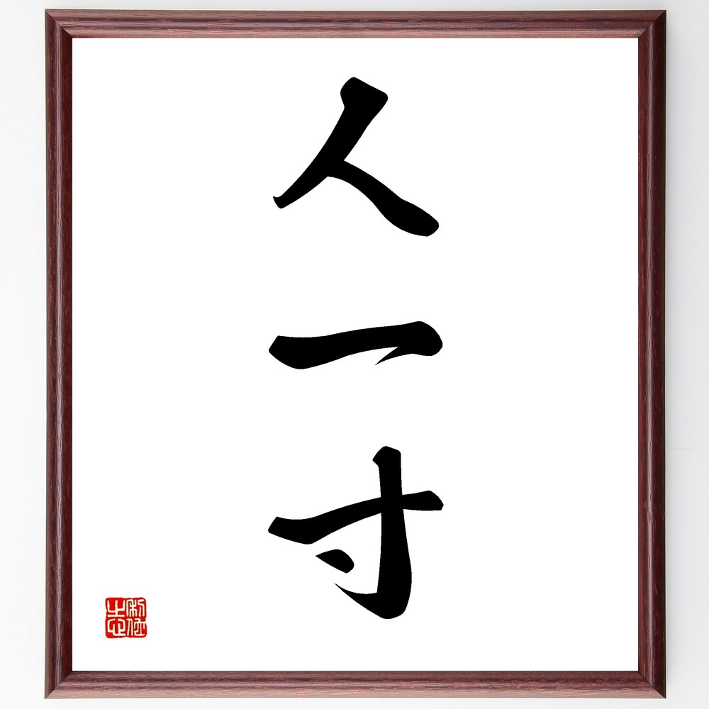三字熟語「人一寸」手書き書道色紙額/受注後の毛筆直筆(人間の価値 小さな存在 謙虚さ 人生の教訓 人間関係の重要性 自己認識 社会的役割 人間の限界 哲学的考察...