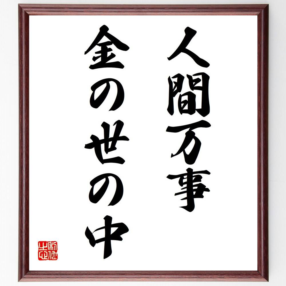 名言「人間万事、金の世の中」手書き書道色紙額/受注後の毛筆直筆(物質主義 経済的価値 社会の現実 金銭の影響 幸福とお金 人生の優先順位 経済的成功 社会的地位...