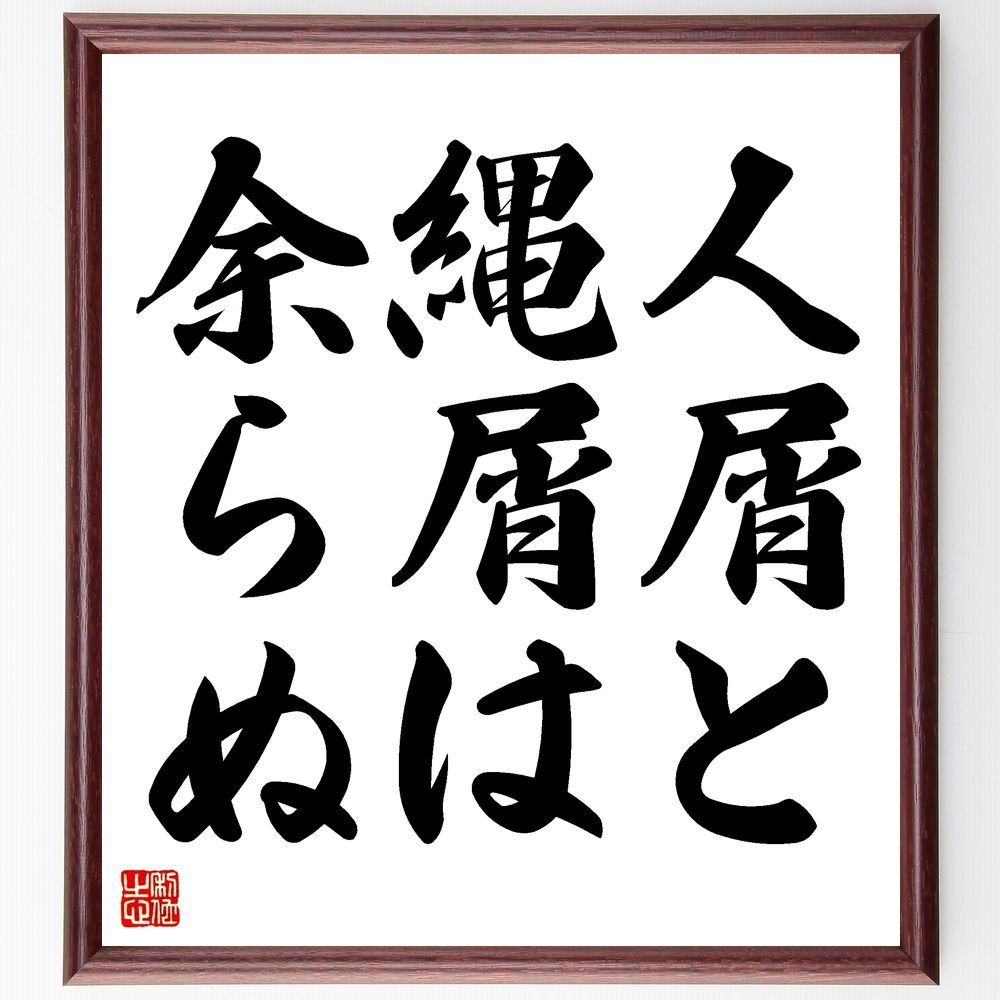 名言「人屑と縄屑は余らぬ」手書き書道色紙額/受注後の毛筆直筆(人間関係 価値観 人生の教訓 無駄 人間の本質 哲学 名言集 人生の真理 人の価値 人間の弱さ 名...