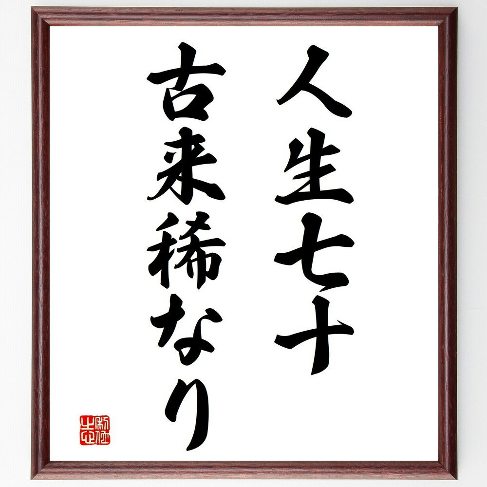名言「人生七十、古来稀なり」手書き書道色紙額/受注後の毛筆直筆(長寿 人生の意味 年齢 古代の知恵 人生の価値 名言 老後 健康 人生の目標 人生の哲学 名言 ...