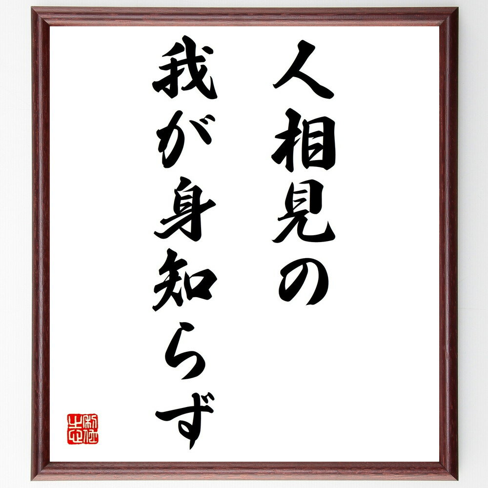 名言「人相見の我が身知らず」手書き書道色紙額/受注後の毛筆直筆(自己認識 他者の視点 人間関係 名言 自己理解 心理学 他者評価 自己反省 人の目 人間の本質 ...