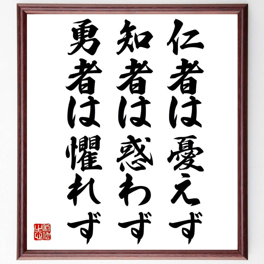 名言「仁者は憂えず、知者は惑わず、勇者は懼れず」を、千言堂の専属書道家が気持ちを込めて手書き直筆いたします。この言葉（ひとこと）は名言集や本・書籍などで紹介されることも多く、座右の銘にされている方も多いようです。ぜひ、ご自宅のリビングや部屋...