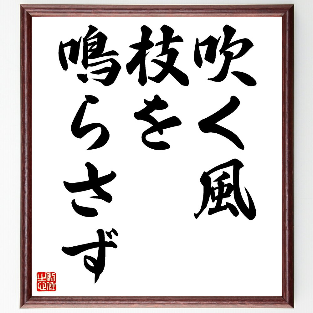 名言「吹く風、枝を鳴らさず」手書き書道色紙額/受注後の毛筆直筆(静けさ 自然 名言 心の平穏 人生の教訓 無駄な騒音 内面の強さ 自然の法則 哲学 心の安定 名...