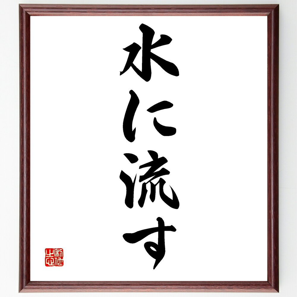 名言「水に流す」手書き書道色紙額/受注後の毛筆直筆(許し 過去を忘れる 名言 人間関係 心の平穏 ストレス解消 人生の教訓 感情の整理 人間の本質 哲学 名言 ...