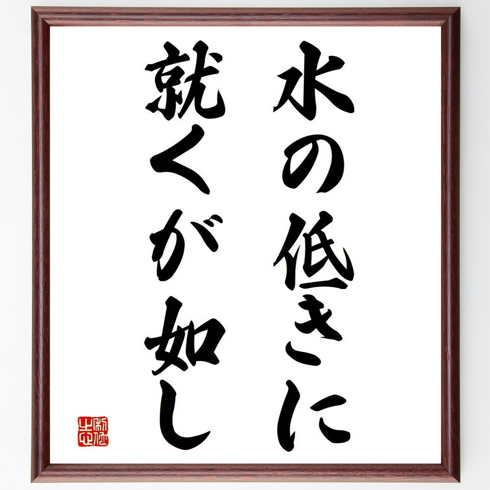 名言「水の低きに就くが如し」手書き書道色紙額/受注後の毛筆直筆(適応力 柔軟性 名言 人生の教訓 環境への順応 生き方 哲学 人間関係 自然の法則 知恵 名言 ...
