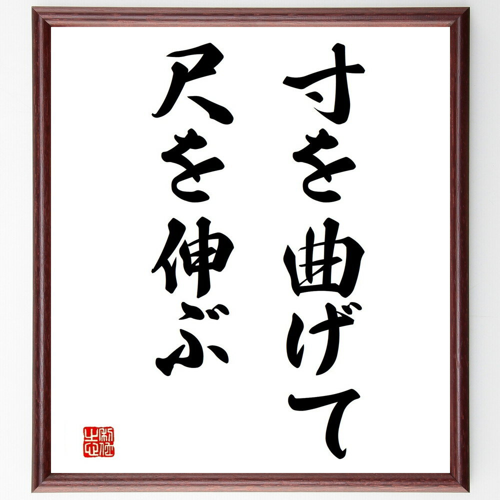 名言「寸を曲げて尺を伸ぶ」手書き書道色紙額/受注後の毛筆直筆(柔軟性 適応力 名言 人生の教訓 妥協 人間関係 成功の秘訣 哲学 成長 知恵 名言 格言 座右の...