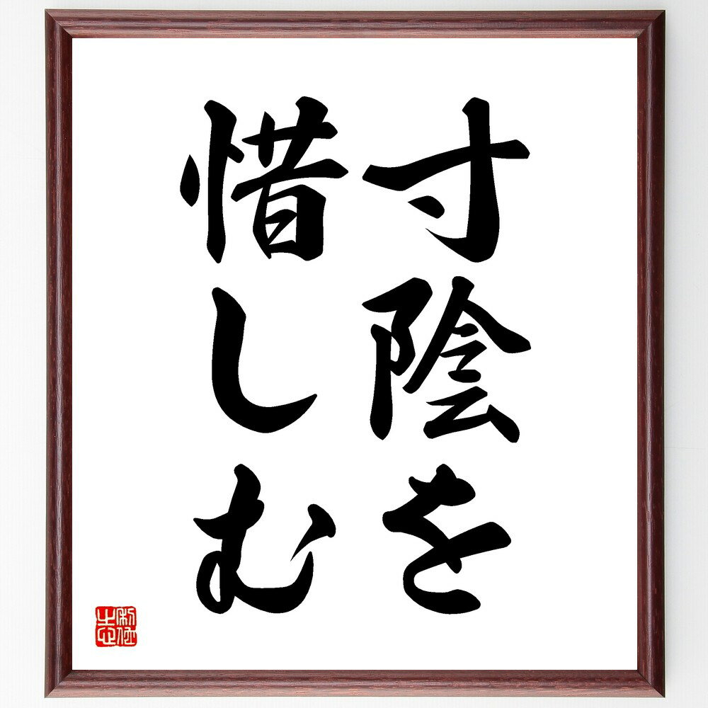 名言「寸陰を惜しむ」手書き書道色紙額/受注後の毛筆直筆(時間管理 効率的な生活 名言 人生の教訓 貴重な時間 自己成長 目標達成 哲学 集中力 生き方 名言 格...