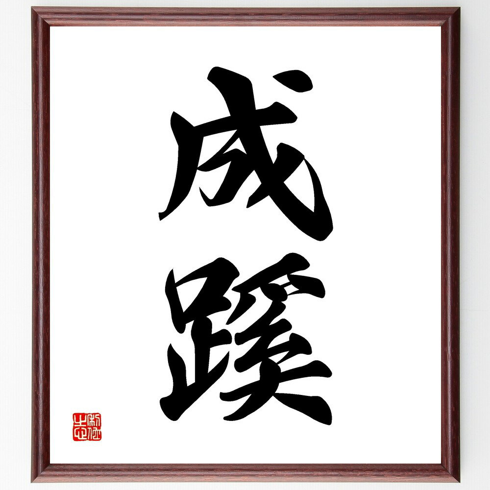 二字熟語「成蹊」手書き書道色紙額/受注後の毛筆直筆(道 成長 学び 教育 人生 選択 進むべき道 哲学 人生の道 二字熟語 名言 格言 座右の銘 プレゼント 贈...