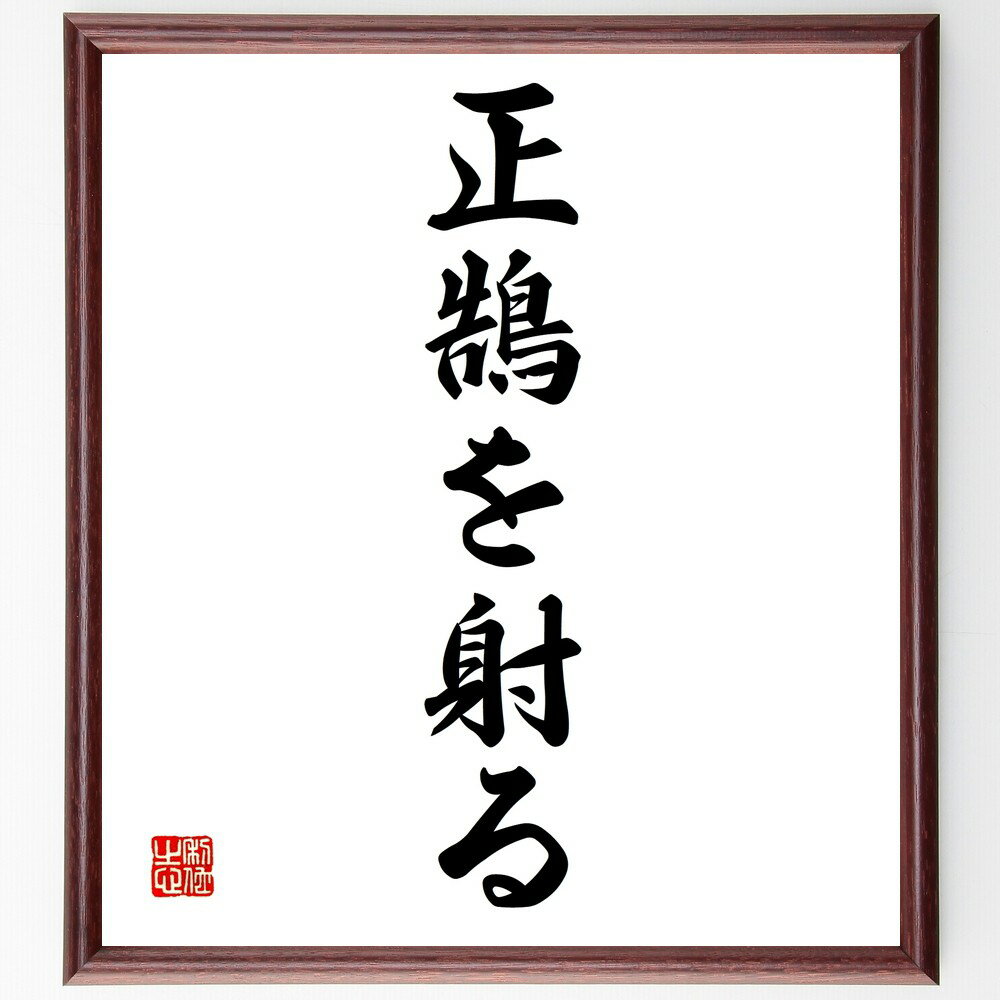 名言「正鵠を射る」手書き書道色紙額/受注後の毛筆直筆(的確 表現 名言 真実 コミュニケーション 目標 成功 判断力 洞察 名言 格言 座右の銘 プレゼント 贈...