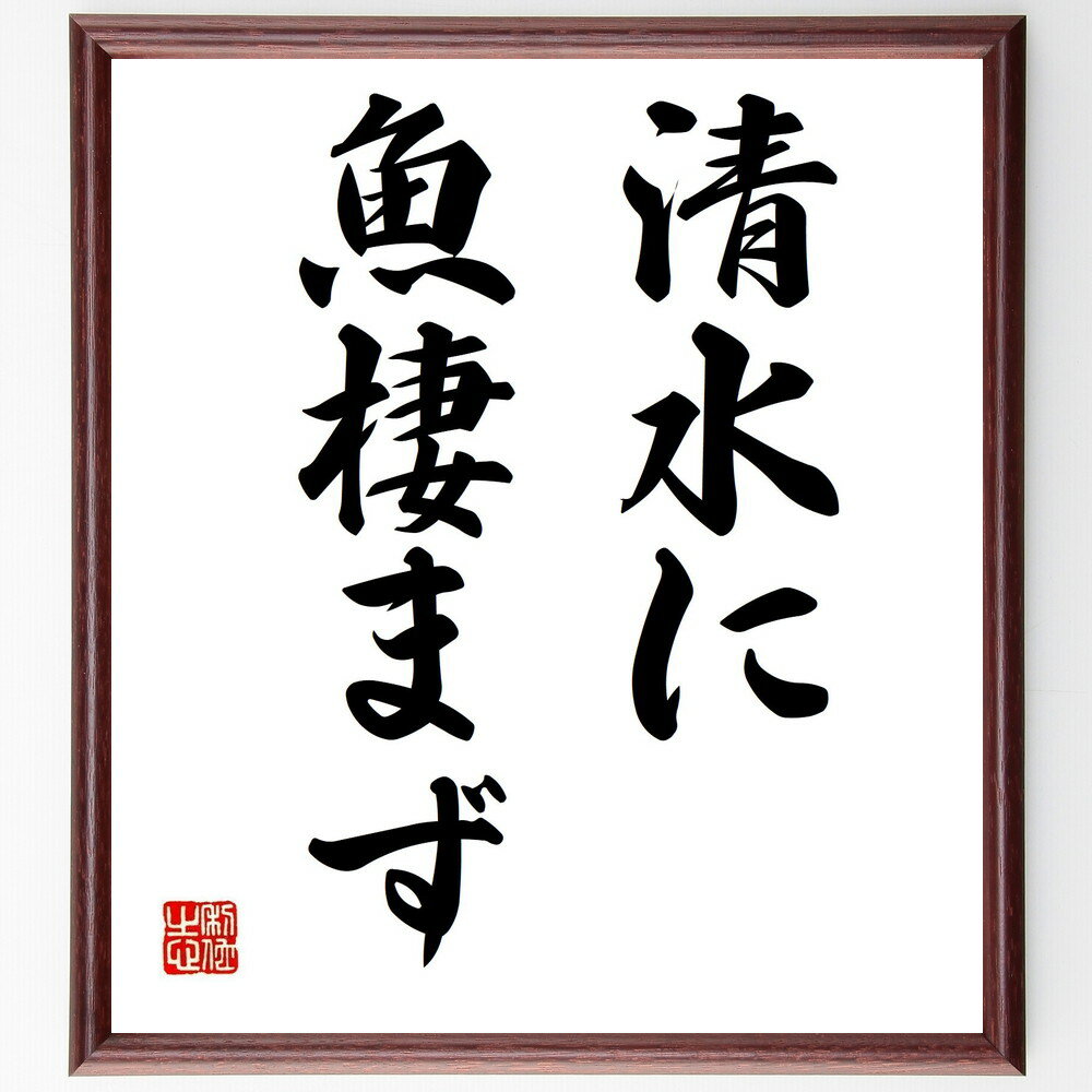 名言「清水に魚棲まず」手書き書道色紙額/受注後の毛筆直筆(環境 生態系 名言 自然 生き物 共存 バランス 生活 教訓 名言 格言 座右の銘 プレゼント 贈り物...