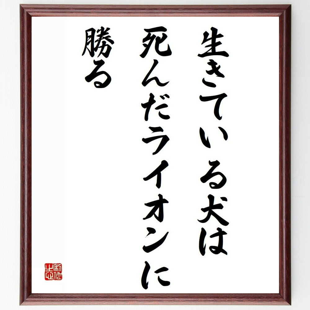 名言「生きている犬は死んだライオンに勝る」手書き書道色紙額/受注後の毛筆直筆(生存 勇気 名言 価値 生きる力 勝利 挑戦 生き方 比喩 名言 格言 座右の銘 ...