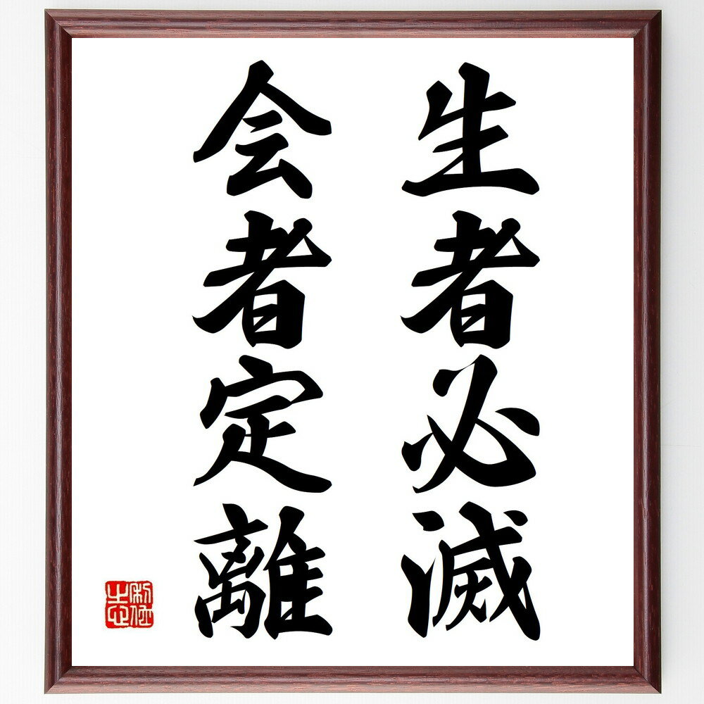 名言「生者必滅、会者定離」手書き書道色紙額/受注後の毛筆直筆(無常 名言 哲学 生と死 存在 運命 教訓 時間 変化 名言 格言 座右の銘 プレゼント 贈り物 ...