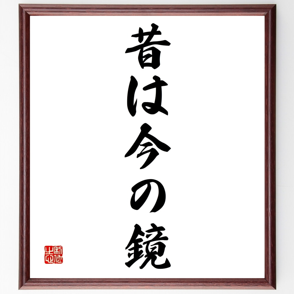 言葉・名言「昔は今の鏡」を、千言堂の専属書道家が気持ちを込めて直筆いたします。この言葉（ひとこと）は名言集や本・書籍などで紹介されることも多く、座右の銘にされている方も多いようです。ぜひ、ご自宅のリビングや部屋、ビジネスを営む会社や店舗の事務所、応接室などにお飾りください。大切な方への贈り物、記念日のプレゼントにもおすすめです。一点一点が直筆のため、パソコン制作のような完璧さはございませんが、手書きの良さを感じていただけます（当店では挑戦、努力、成功、幸福、感謝、成長、家族、仕事、自己啓発など様々なテーマから人生の糧となる言葉を厳選、お届けしています）。【商品について】※画像はパソコンで制作した直筆イメージ画像です。※当店の専属書家（書道家）がご注文受付後に直筆、発送前に直筆作品画像をメールさせていただきます。※木製額に入れてお届け（前面は透明樹脂板、自立スタンド付、色の濃淡や仕様が若干変更になる場合がございます）※サイズ：27×30×1cm※ゆうパケット便（全国送料無料）でお届け※ご紹介の文言については、各種媒体で紹介、一般的に伝わっているものであり、偉人が発したことを保証するものではございません。【千言堂の専属書家より】この度は、千言堂ショプにご訪問いただき、誠にありがとうございます。当店では数多くの名言をはじめ、二字、四字熟語や俳句、短歌などもご紹介、ご希望の言葉を書道で直筆、お届けしております。これまで、2,000名以上の方からご注文をいただき、直筆、お届けしていまいりました。身の回りにあるモノの多くがパソコン等でデザインされるようになった今、日本の伝統文化、芸術として長い歴史をもつ書道作品は、見るたびに不思議と身がひきしまり、自分と向き合う感覚を感じられる方も多いと思います。今後も、皆様にご満足いただける作品をお届けできるよう一筆一筆、気持ちを込め直筆してまいります。【関連ワード】直筆／限定品／書道／オーダーメイド／名言／言葉／格言／諺／プレゼント／書道／額／壁掛け／色紙／偉人／贈り物／ギフト／お祝い／事務所／会社／店舗／仕事／名言集／アニメ／意味／経営／武将／挑戦／額縁／自己啓発／努力／お祝い／感動／幸せ／行動／成長／飾り名言・格言を書道で直筆、お届けします。