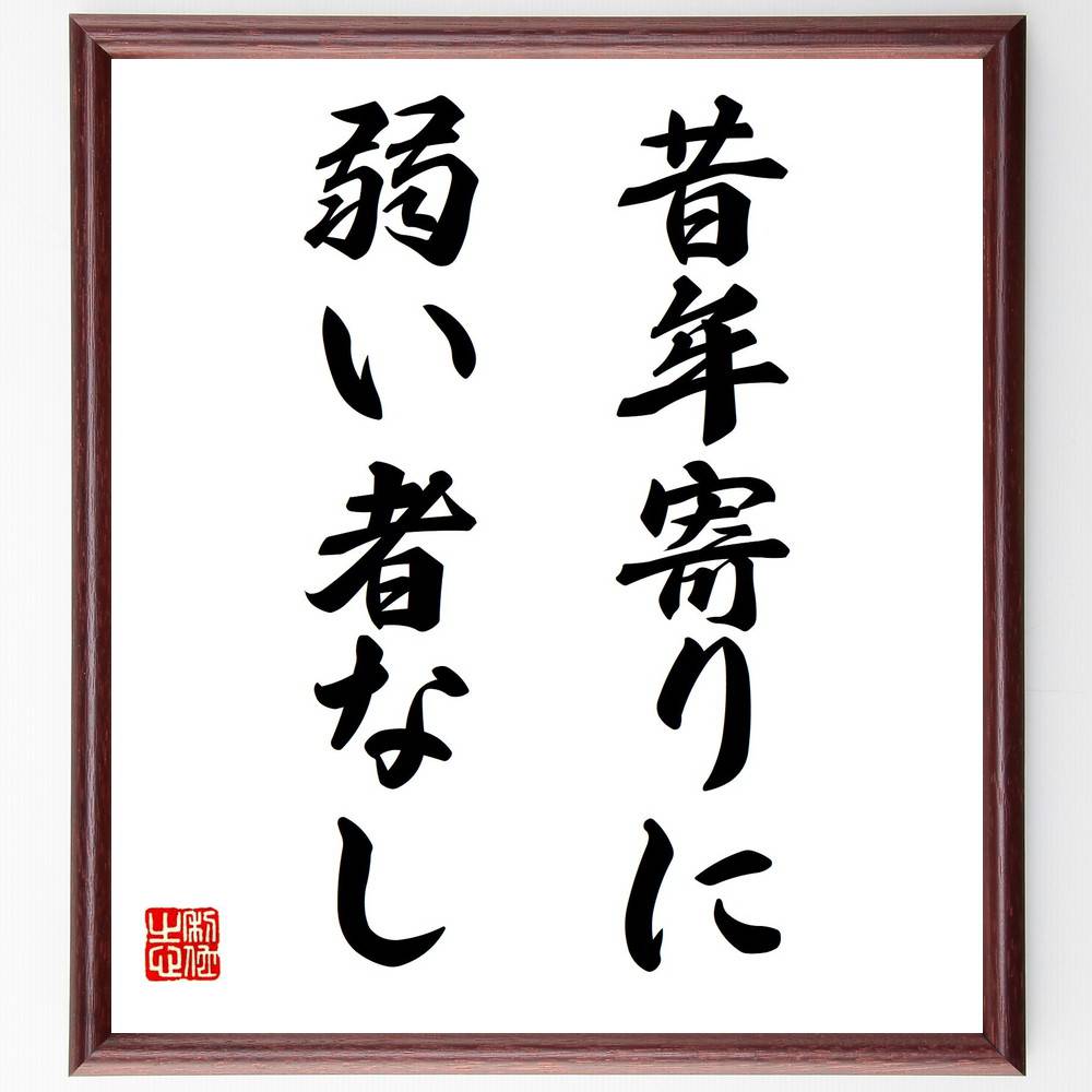 名言「昔年寄りに弱い者なし」手書き書道色紙額/受注後の毛筆直筆(年寄り 知恵 経験 教訓 人生 尊敬 伝承 社会 名言 格言 座右の銘 プレゼント 贈り物 お祝...