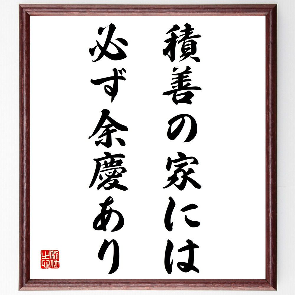 名言「積善の家には必ず余慶あり」額付き書道色紙／受注後直筆（名言 グッズ 偉人 座右の銘 壁掛け 贈り物 プレゼント 故事成語 諺 格言 有名人 人気 おすすめ）