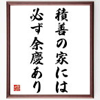 名言「積善の家には必ず余慶あり」額付き書道色紙／受注後直筆（名言 グッズ 偉人 座右の銘 壁掛け 贈り物 プレゼント 故事成語 諺 格言 有名人 人気 おすすめ）