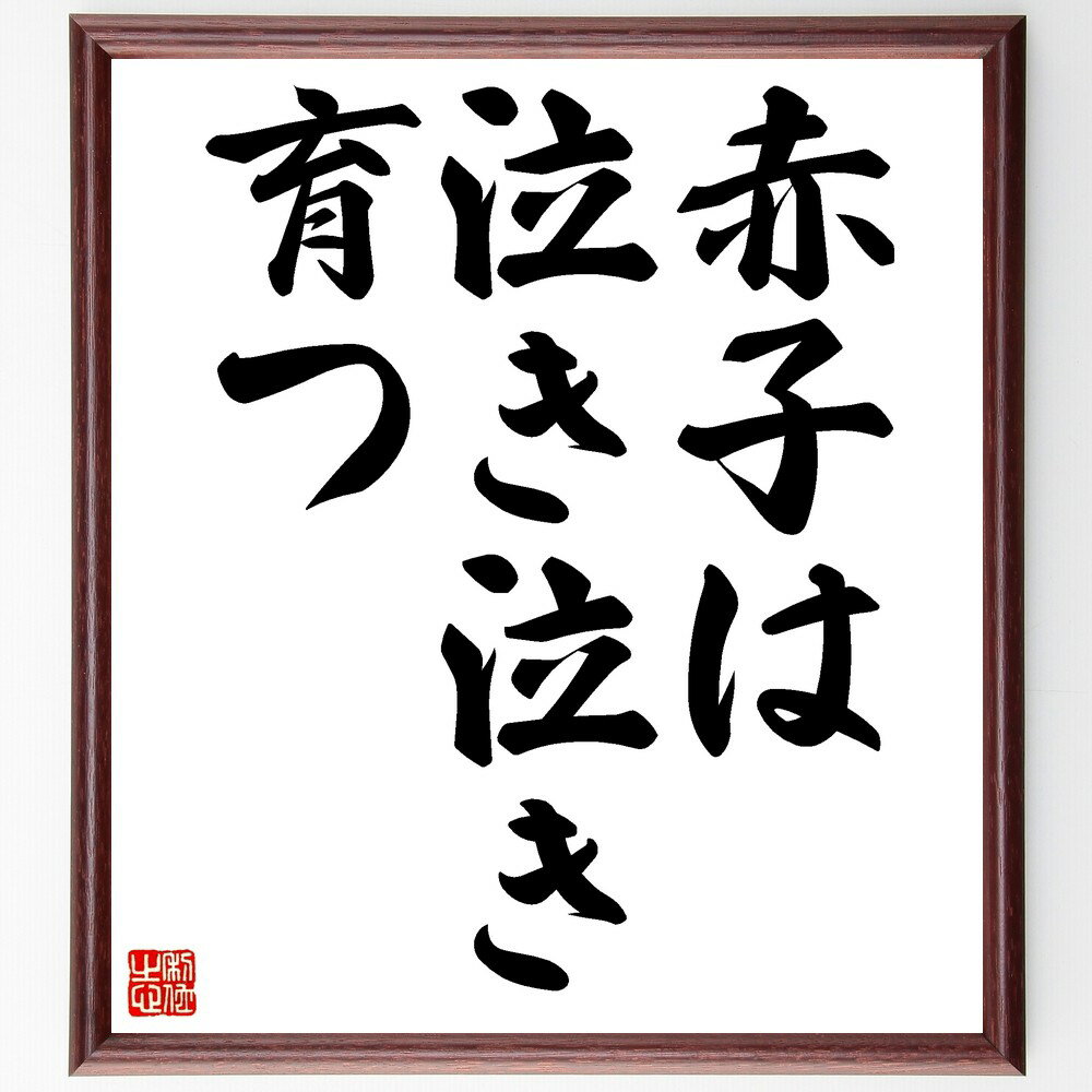 名言「赤子は泣き泣き育つ」手書き書道色紙額/受注後の毛筆直筆(赤子は泣き泣き育つ 名言 赤子 成長 教訓 人生 苦労 愛情 家族 育児 名言 格言 座右の銘 プ...