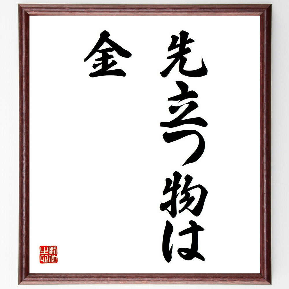 名言「先立つ物は金」手書き書道色紙額/受注後の毛筆直筆(金 資産 投資 経済 財務管理 ビジネス 成功 貯蓄 お金の使い方 富 名言 格言 座右の銘 プレゼント...