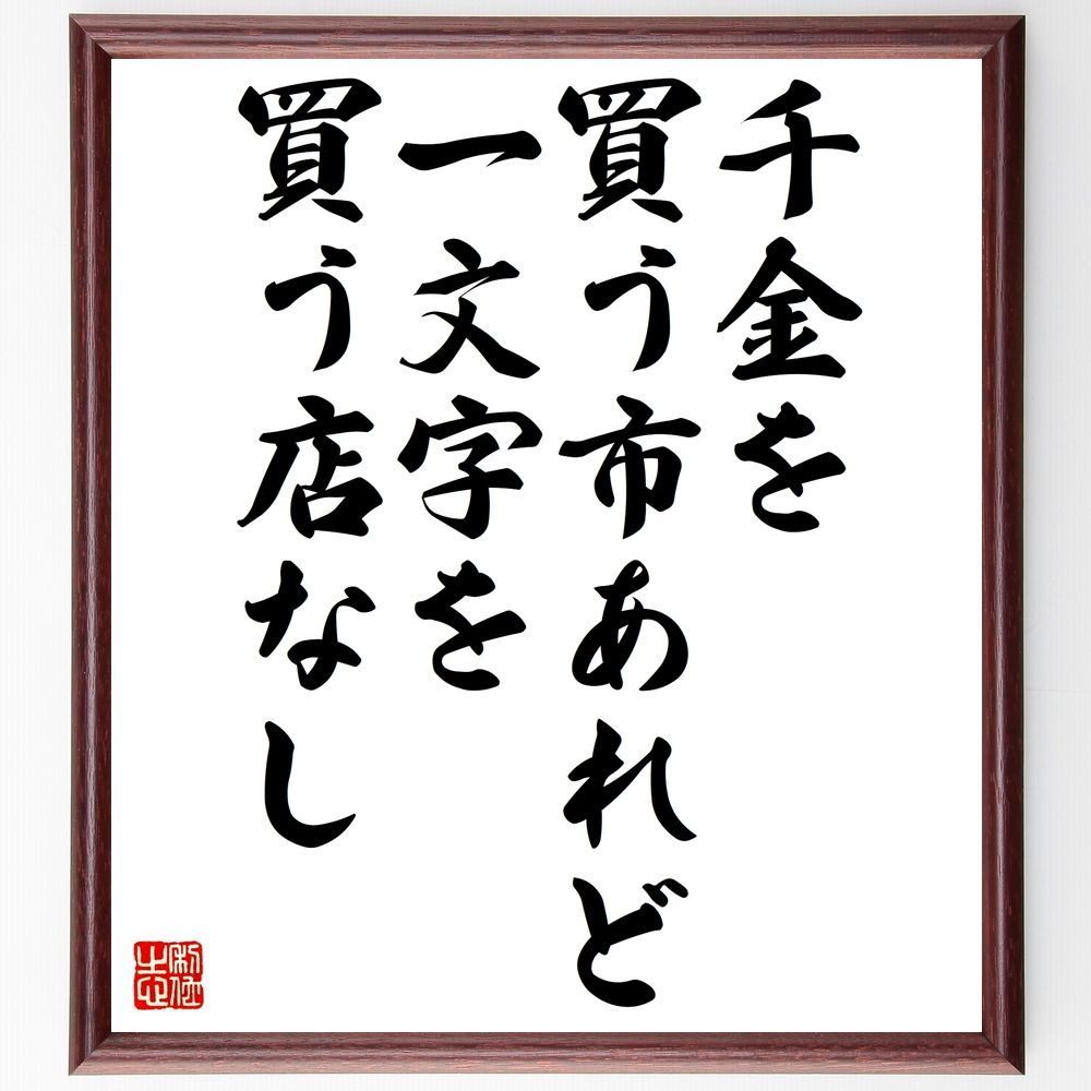 名言「千金を買う市あれど一文字を買う店なし」手書き書道色紙額/受注後の毛筆直筆(知識 学び 教育 情報 言葉の力 価値 文化 学問 書籍 知恵 名言 格言 座右...