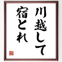 名言「川越して宿とれ」手書き書道色紙額/受注後の毛筆直筆(準備 計画 リスク管理 柔軟性 適応力 旅行 経験 安全策 判断力 先を見越す 名言 格言 座右の銘 ...