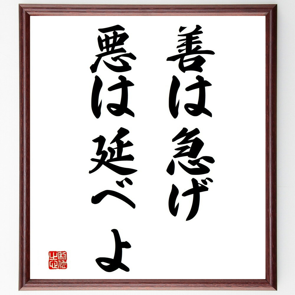 名言「善は急げ、悪は延べよ」手書き書道色紙額/受注後の毛筆直筆(決断力 時間管理 迅速な対応 遅延の影響 善行の促進 悪行の抑制 効率的な行動 先延ばし 名言 ...