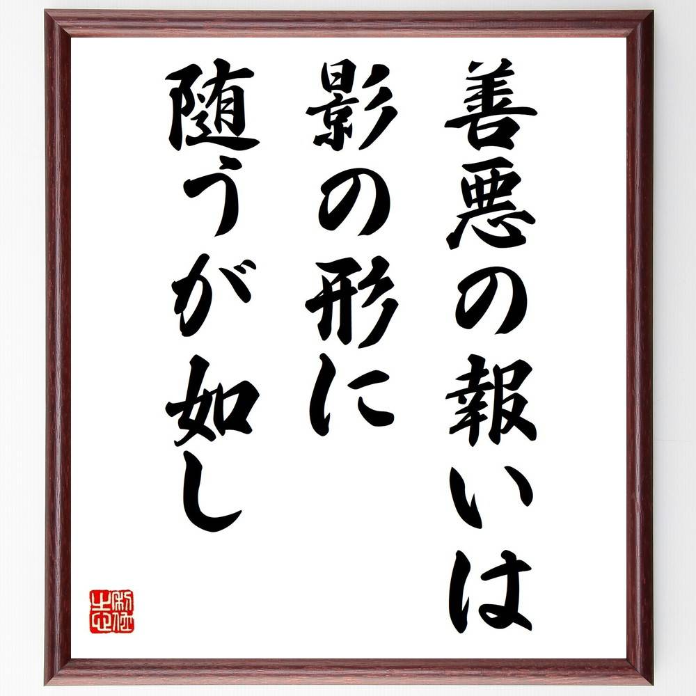 名言「善悪の報いは影の形に随うが如し」手書き書道色紙額/受注後の毛筆直筆(影響力 過去の行動 社会的評価 道徳的結果 人生の教訓 反省 自己認識 未来への影響 ...