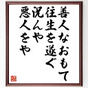 名言「善人なおもて往生を遂ぐ、況んや悪人をや」手書き書道色紙額/受注後の毛筆直筆(善人と悪人 道徳的な生き方 価値観の違い 人生の結果 反省と成長 善行の重要性...