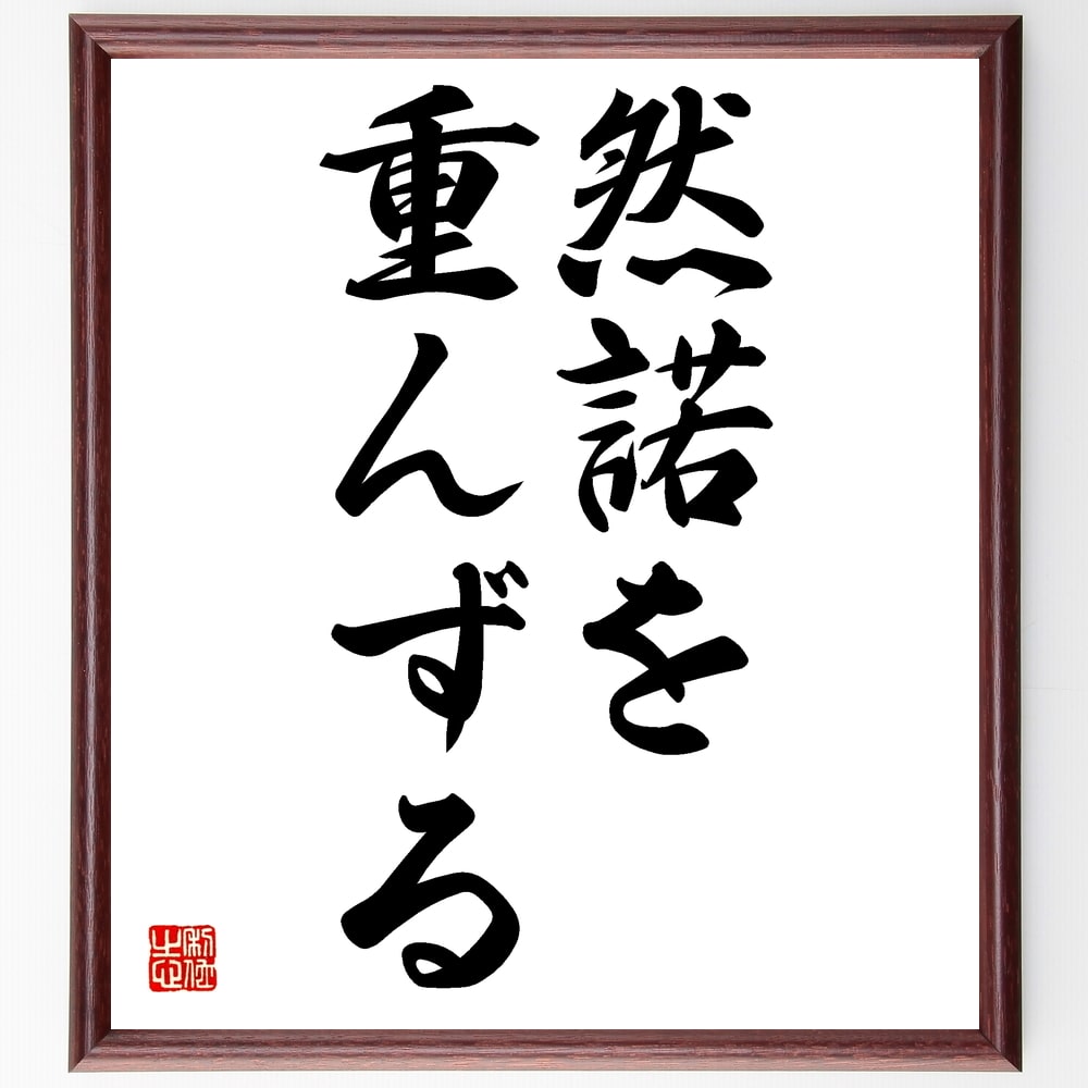 名言「然諾を重んずる」手書き書道色紙額/受注後の毛筆直筆(然諾を重んずる 約束の重要性 信頼関係 コミュニケーション 倫理観 約束を守る 社会的責任 誠実さ 人...